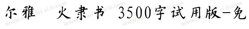 尔雅烽火隶书 3500字试用版字体转换